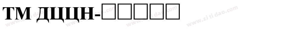 TM DCCN字体转换